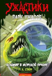 Обложка книги «Кошмар в морской пучине»