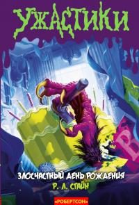 Обложка книги «Злосчастный день рождения»