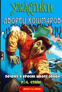 Обложка книги «Почему я бросил школу зомби»