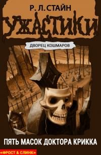 Обложка книги «Пять масок доктора Крикка»
