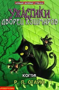 Обложка книги «Когти!»