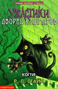 Обложка книги «Когти!»
