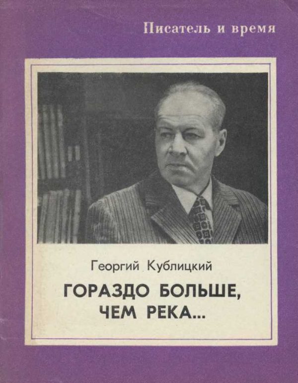 Обложка книги «Гораздо больше, чем река...»