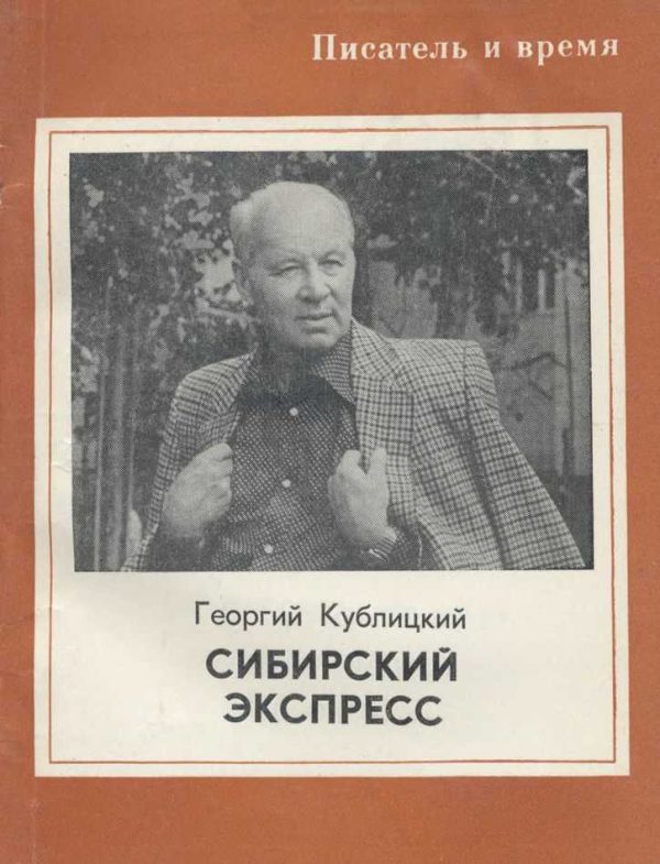 Обложка книги «Сибирский экспресс»