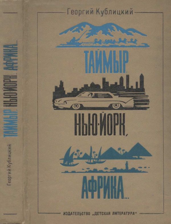 Обложка книги «Таймыр, Нью-Йорк, Африка... (Рассказы о странах, людях и путешествиях)»