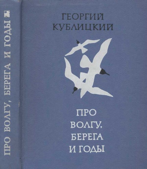 Обложка книги «Про Волгу, берега и годы»