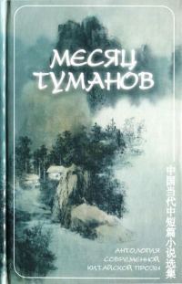 Обложка книги «Месяц туманов (антология современной китайской прозы)»
