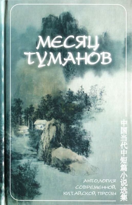 Обложка книги «Месяц туманов (антология современной китайской прозы)»