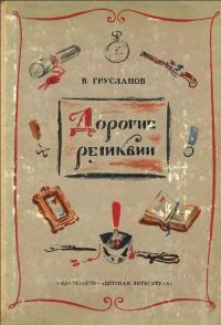 Обложка книги «Дорогие реликвии»
