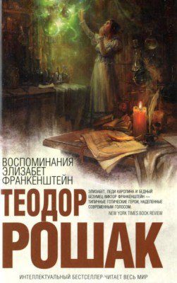 Обложка книги «Воспоминания Элизабет Франкенштейн»