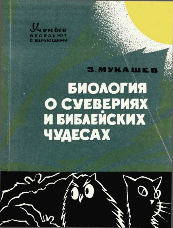 Обложка книги «Биология о суевериях и библейских чудесах»