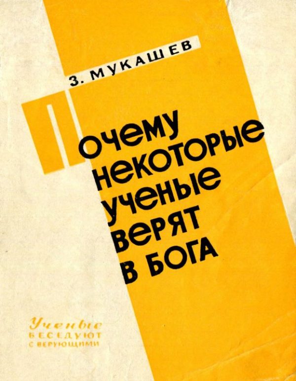 Обложка книги «Почему некоторые ученые верят в бога»