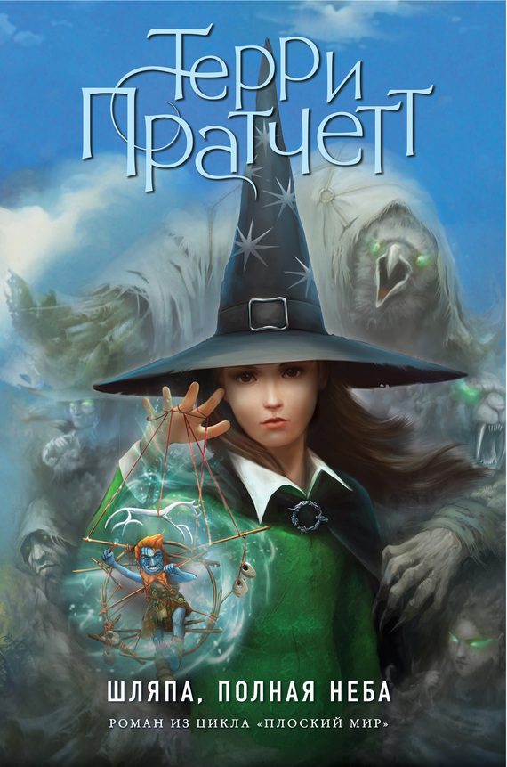 Обложка книги «Шляпа, полная неба»