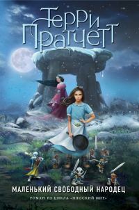 Обложка книги «Маленький свободный народец»