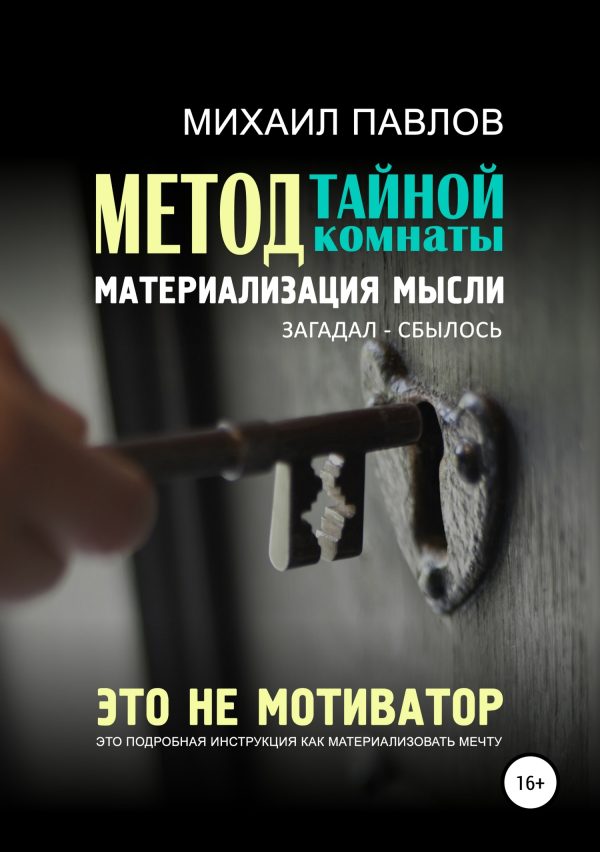 Обложка книги «Метод тайной комнаты. Материализация мысли»