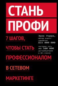 Обложка книги «Стань профи. 7 шагов, чтобы стать профессионалом в сетевом маркетинге»