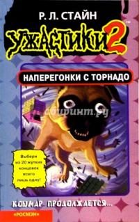 Обложка книги «Наперегонки с торнадо»