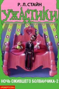 Обложка книги «Ночь ожившего болванчика-2»