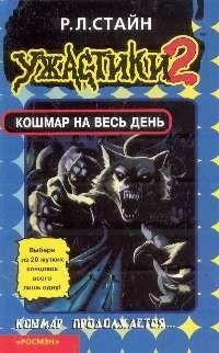 Обложка книги «Кошмар на весь день»