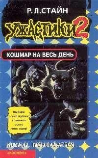Обложка книги «Кошмар на весь день»