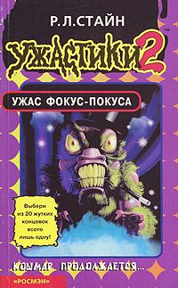 Обложка книги «Ужас фокус-покуса»