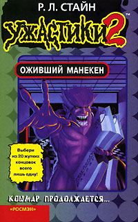 Обложка книги «Оживший манекен»