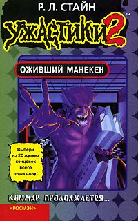 Обложка книги «Оживший манекен»