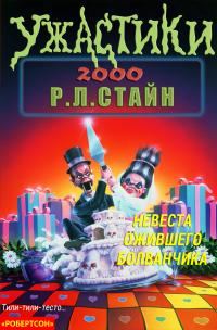 Обложка книги «Невеста ожившего болванчика»