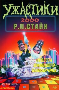 Обложка книги «Невеста ожившего болванчика»