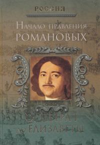 Обложка книги «Начало правления Романовых. От Петра I до Елизаветы»