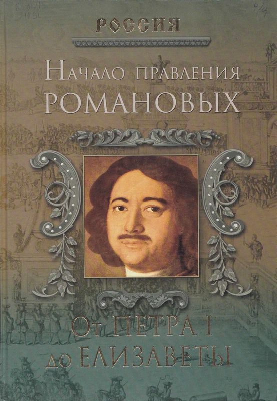 Обложка книги «Начало правления Романовых. От Петра I до Елизаветы»