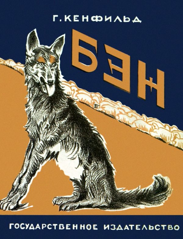 Обложка книги «Бэн»