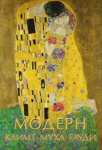 Обложка книги «Модерн: Климт, Муха, Гауди»