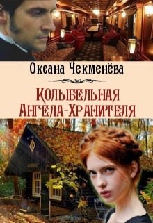 Обложка книги «Колыбельная Ангела-Хранителя (СИ)»
