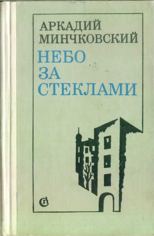 Обложка книги «Небо за стёклами»