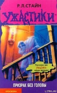 Обложка книги «Призрак без головы»