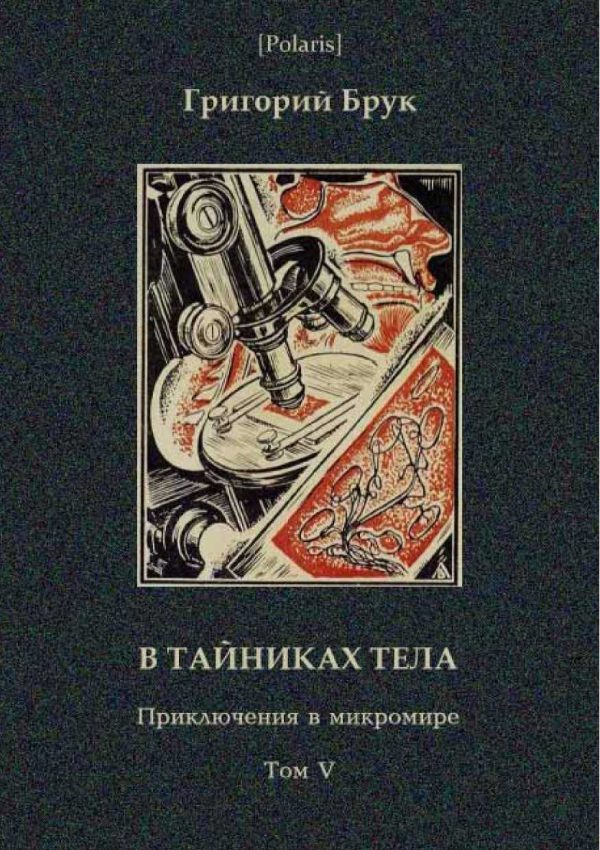 Обложка книги «В тайниках тела»