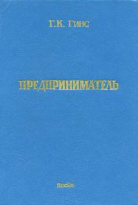 Обложка книги «Предприниматель»