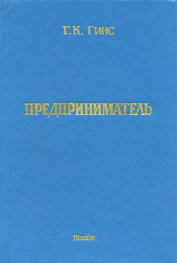 Обложка книги «Предприниматель»
