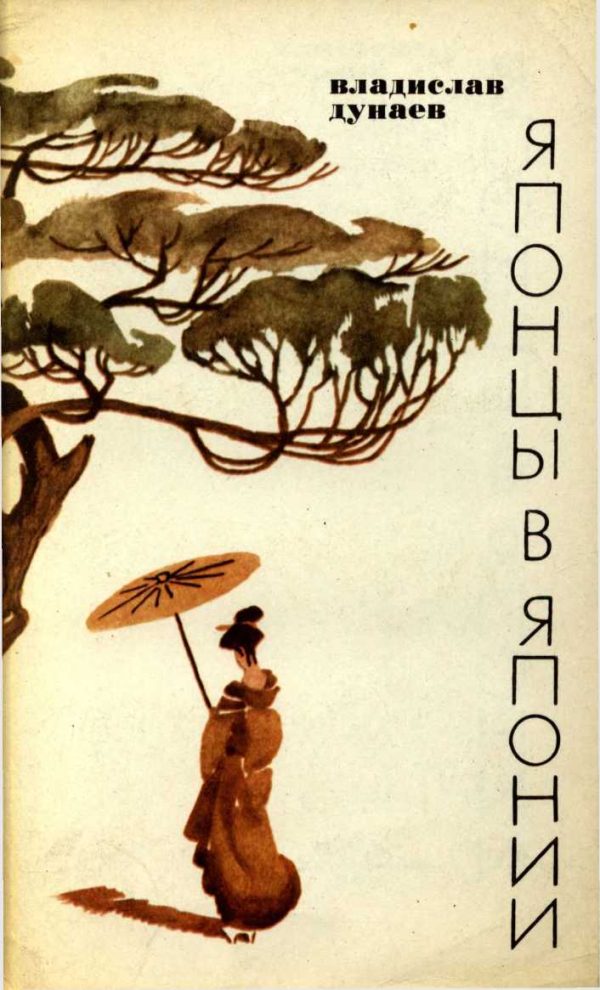 Обложка книги «Японцы в Японии»