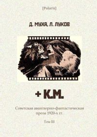 Обложка книги «+ К.М.»