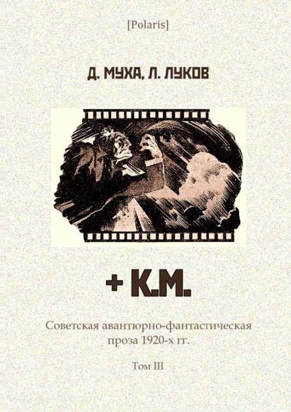 Обложка книги «+ К.М.»