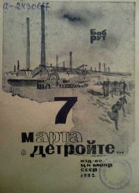 Обложка книги «7 марта в Детройте»