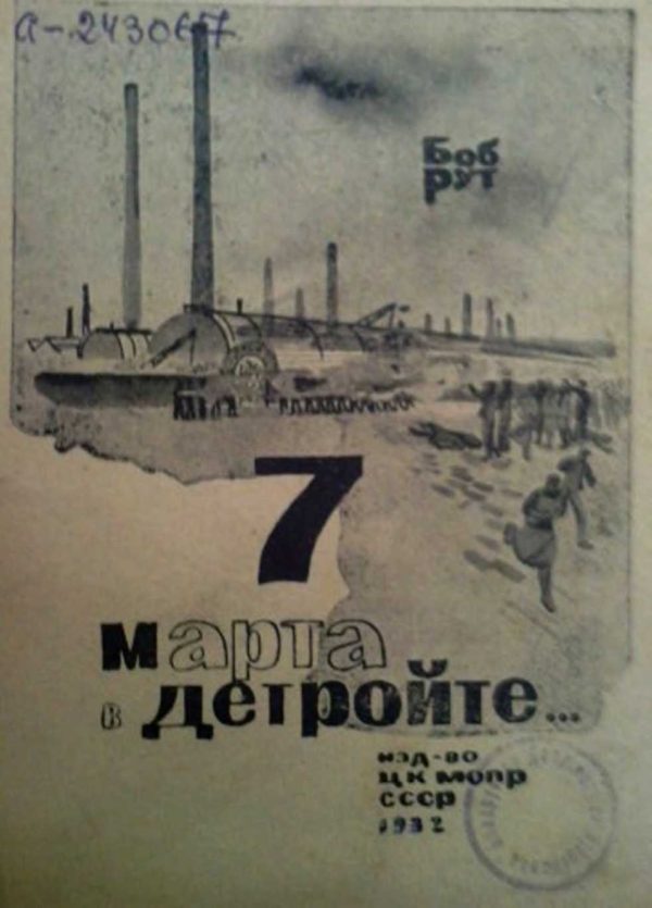 Обложка книги «7 марта в Детройте»