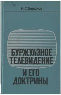 Обложка книги «Буржуазное телевидение и его доктрины»