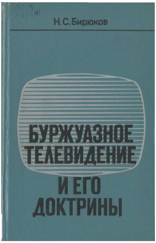 Обложка книги «Буржуазное телевидение и его доктрины»