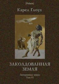 Обложка книги «Заколдованная земля»