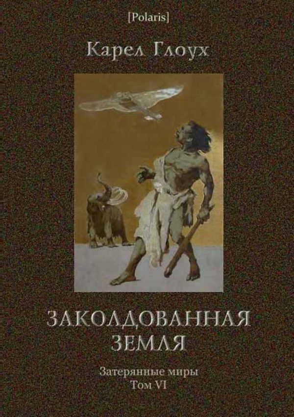 Обложка книги «Заколдованная земля»
