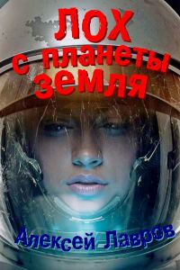 Обложка книги «Лох с планеты Земля»
