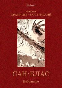 Обложка книги «Сан-Блас. Избранное»